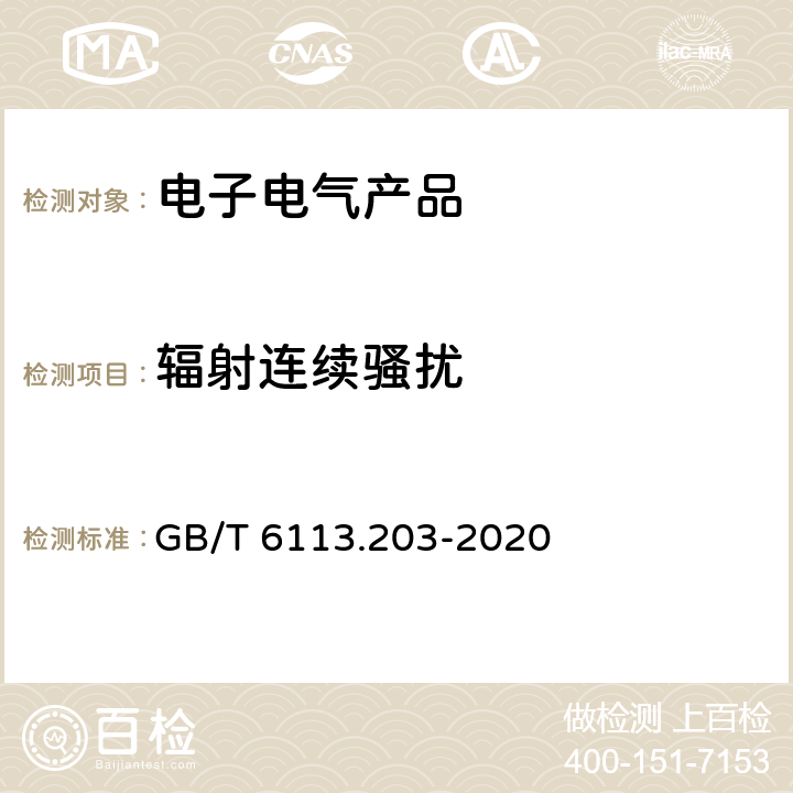 辐射连续骚扰 无线电骚扰和抗扰度测量方法第2-3部分：辐射骚扰测量 GB/T 6113.203-2020 7