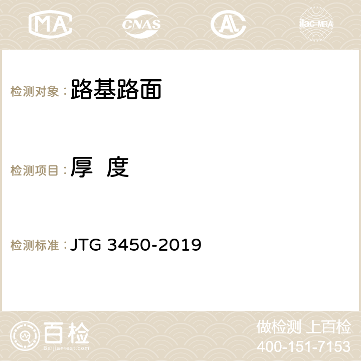 厚  度 公路路基路面现场测试规程 JTG 3450-2019 T0912-2019