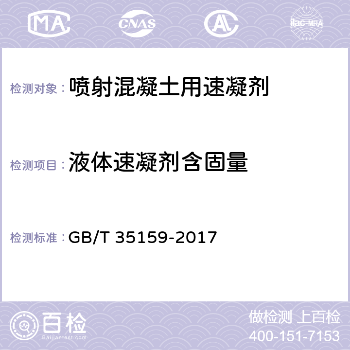 液体速凝剂含固量 《喷射混凝土用速凝剂》 GB/T 35159-2017 （附录A）