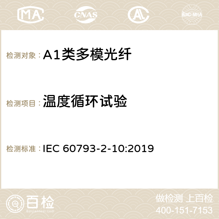 温度循环试验 光纤- 第2-10部分：A1类多模光纤产品规范 IEC 60793-2-10:2019 5.5.1