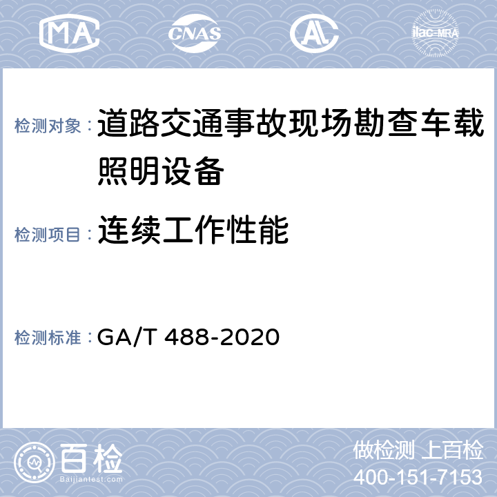 连续工作性能 《道路交通事故现场勘查车载照明设备通用技术条件》 GA/T 488-2020 6.5.5