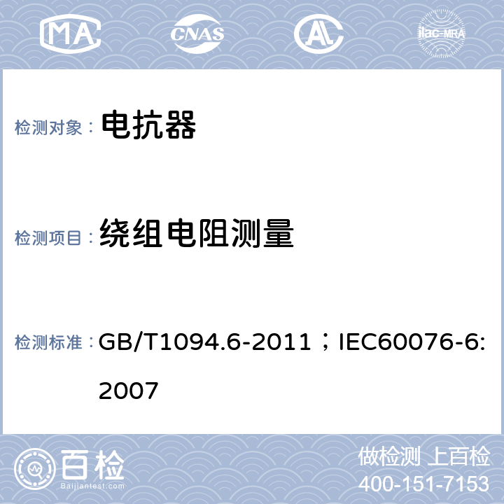 绕组电阻测量 电力变压器 第6部分：电抗器 GB/T1094.6-2011；IEC60076-6:2007 9.10.2