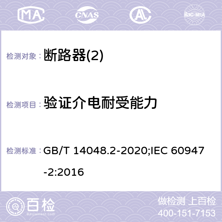 验证介电耐受能力 低压开关设备和控制设备 第2部分：断路器 GB/T 14048.2-2020;IEC 60947-2:2016 8,3,3,6