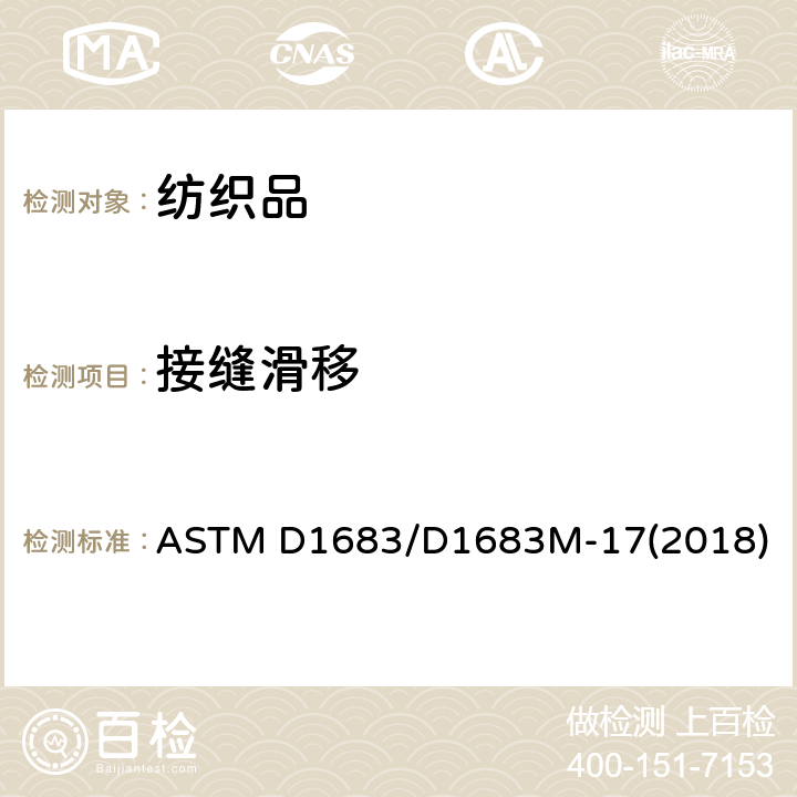 接缝滑移 机织服装面料接缝破裂标准测试方法 ASTM D1683/D1683M-17(2018)