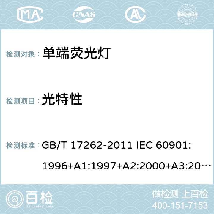 光特性 单端荧光灯性能要求 GB/T 17262-2011 IEC 60901: 1996+A1:1997+A2:2000+A3:2004+A4:2007+A5:2011+A6:2014 附录 B