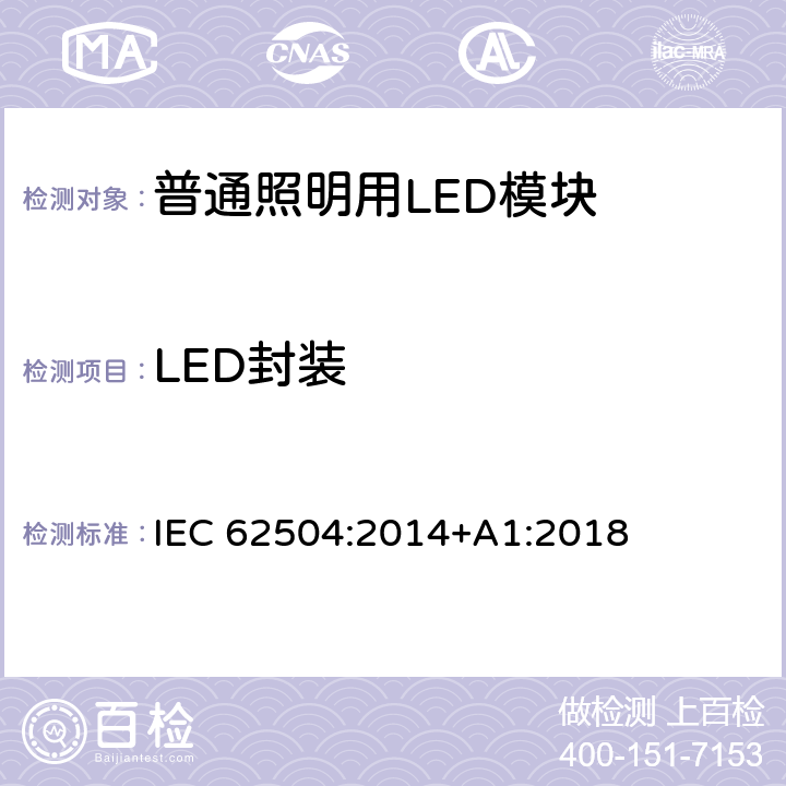 LED封装 普通照明–发光二极管（LED）产品和相关设备–术语和定义 IEC 62504:2014+A1:2018 Annex A.1