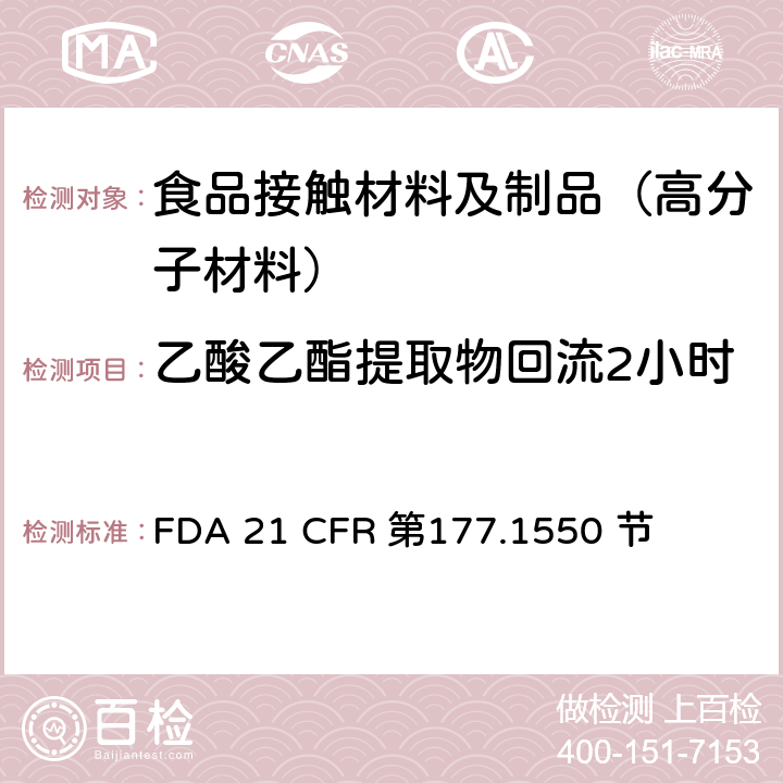 乙酸乙酯提取物回流2小时 全氟化碳树脂 FDA 21 CFR 第177.1550 节
