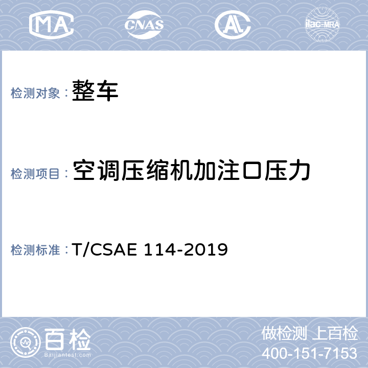 空调压缩机加注口压力 汽车动力总成冷却能力环境风洞试验 T/CSAE 114-2019 6,7,附录D