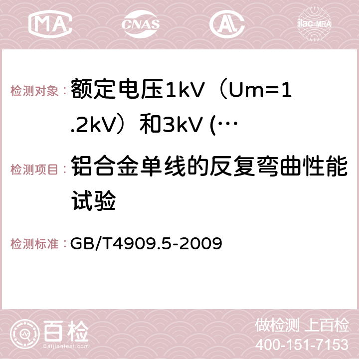 铝合金单线的反复弯曲性能试验 裸电线试验方法 第5部分：弯曲试验 反复弯曲 GB/T4909.5-2009 17.23