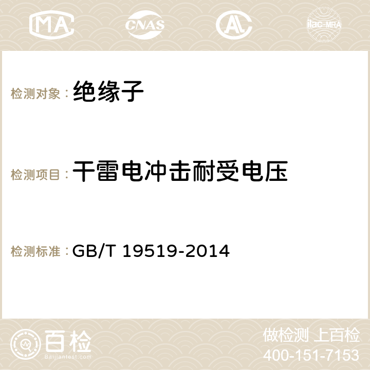 干雷电冲击耐受电压 架空线路绝缘子 标称电压高于1000V交流系统用悬垂和耐张复合绝缘子定义、试验方法及接收准则 GB/T 19519-2014