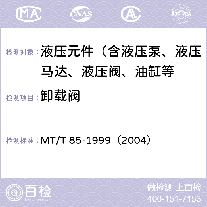 卸载阀 采煤机液压元件试验规范 MT/T 85-1999（2004）