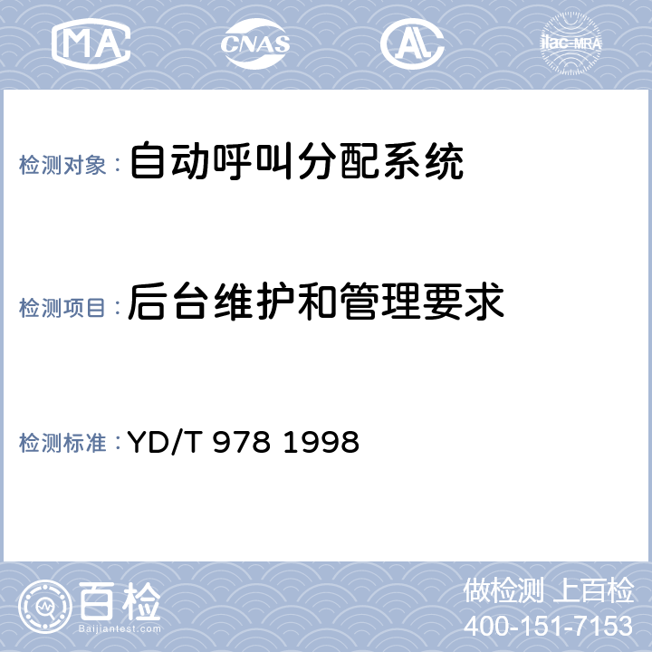 后台维护和管理要求 公用电话网数字排队机技术要求及测试方法 YD/T 978 1998