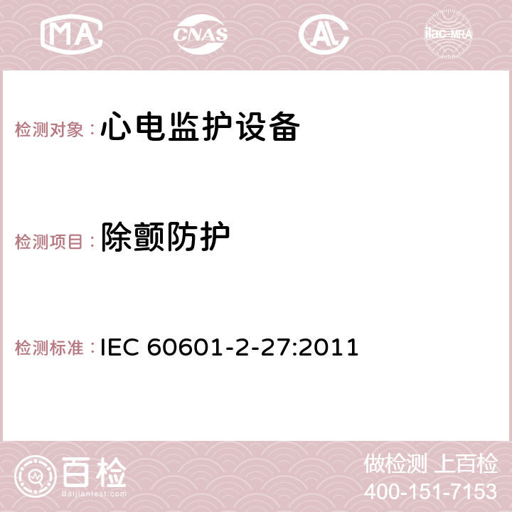 除颤防护 医用电气设备第2-27 部分：心电监护设备安全专用要求 IEC 60601-2-27:2011 201.8.5.5.1