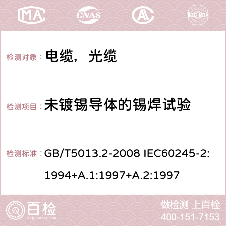 未镀锡导体的锡焊试验 额定电压450/750V及以下橡皮绝缘电缆第2部分试验方法 GB/T5013.2-2008 IEC60245-2:1994+A.1:1997+A.2:1997