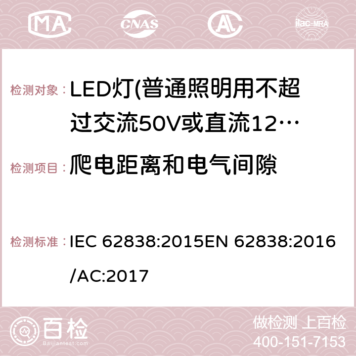 爬电距离和电气间隙 普通照明用不超过交流50V或直流120V的LED灯的安全要求 IEC 62838:2015EN 62838:2016/AC:2017 14