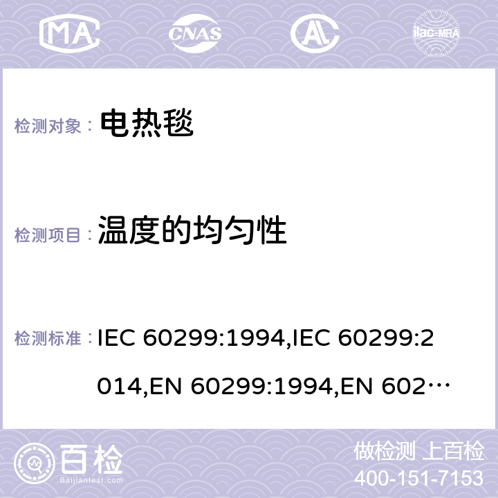 温度的均匀性 家用电热毯-测量性能的方法 IEC 60299:1994,
IEC 60299:2014,
EN 60299:1994,
EN 60299:2014 cl.8
