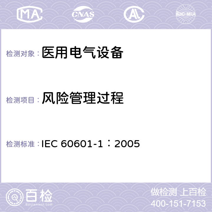 风险管理过程 医用电气 通用安全要求 IEC 60601-1：2005 14.6