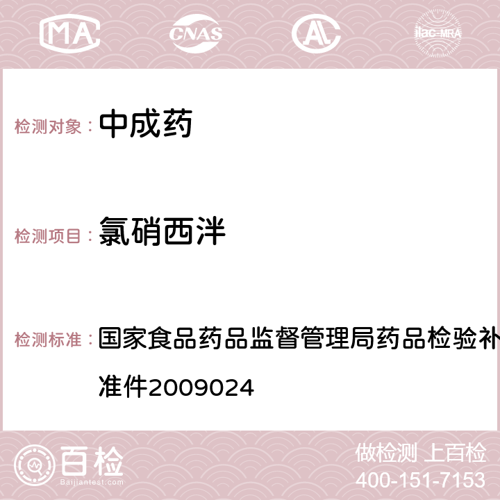 氯硝西泮 安神类中成药非法添加化学品的补充检验方法 国家食品药品监督管理局药品检验补充检验方法和检验项目批准件2009024