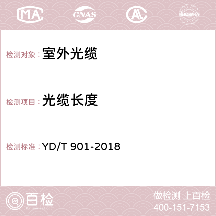 光缆长度 《通信用层绞填充式室外光缆》 YD/T 901-2018 5.4