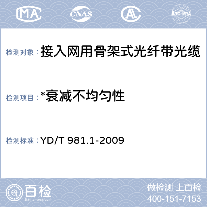 *衰减不均匀性 《接入网用光纤带光缆 第1部分：骨架式》 YD/T 981.1-2009 4.3.1