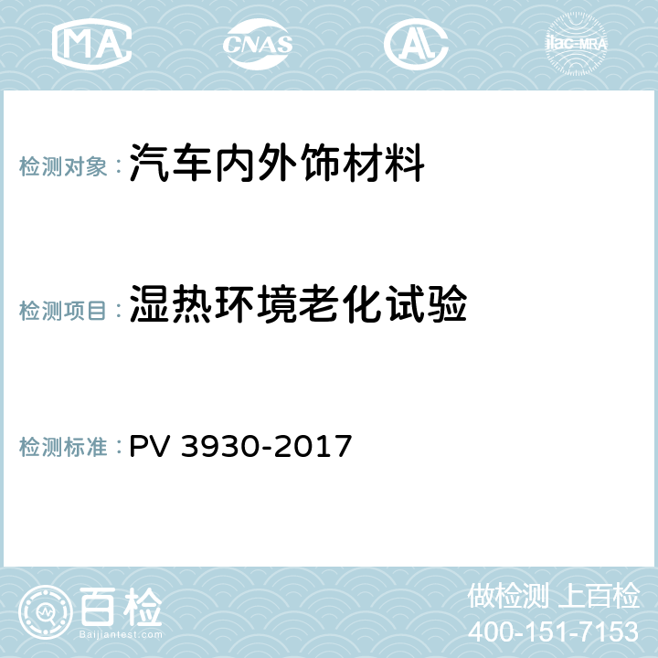 湿热环境老化试验 汽车非金属外饰零件湿热条件的耐光老化试验 PV 3930-2017