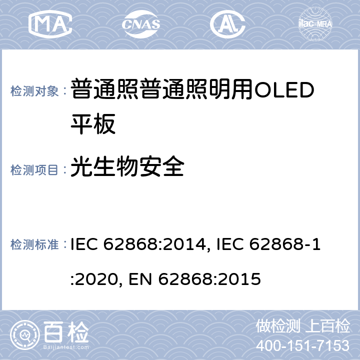 光生物安全 普通照明用OLED平板的安全要求 IEC 62868:2014, IEC 62868-1:2020, EN 62868:2015 13