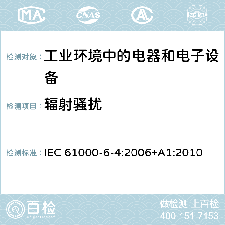 辐射骚扰 电磁兼容 通用标准 工业环境中的发射标准 IEC 61000-6-4:2006+A1:2010 7