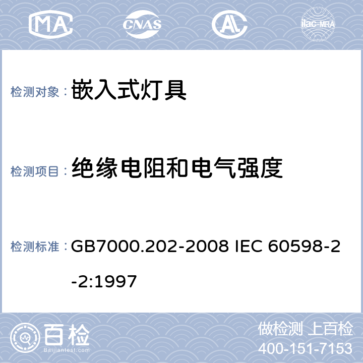 绝缘电阻和电气强度 灯具 第2-2部分：特殊要求 嵌入式灯具 GB7000.202-2008 IEC 60598-2-2:1997 14
