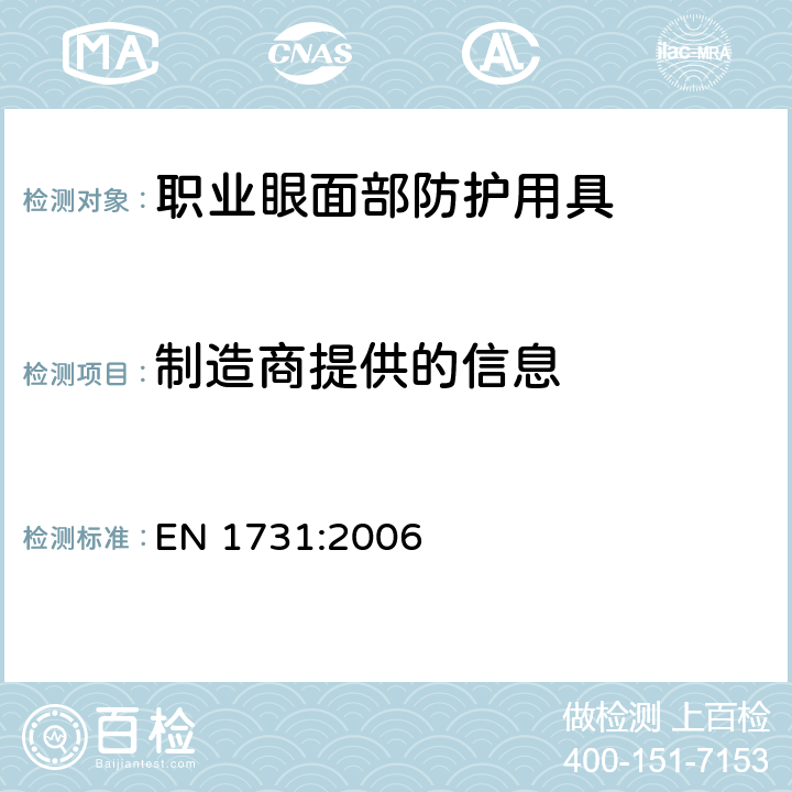 制造商提供的信息 EN 1731:2006 个人眼睛防护 眼部护具和面部护具  8