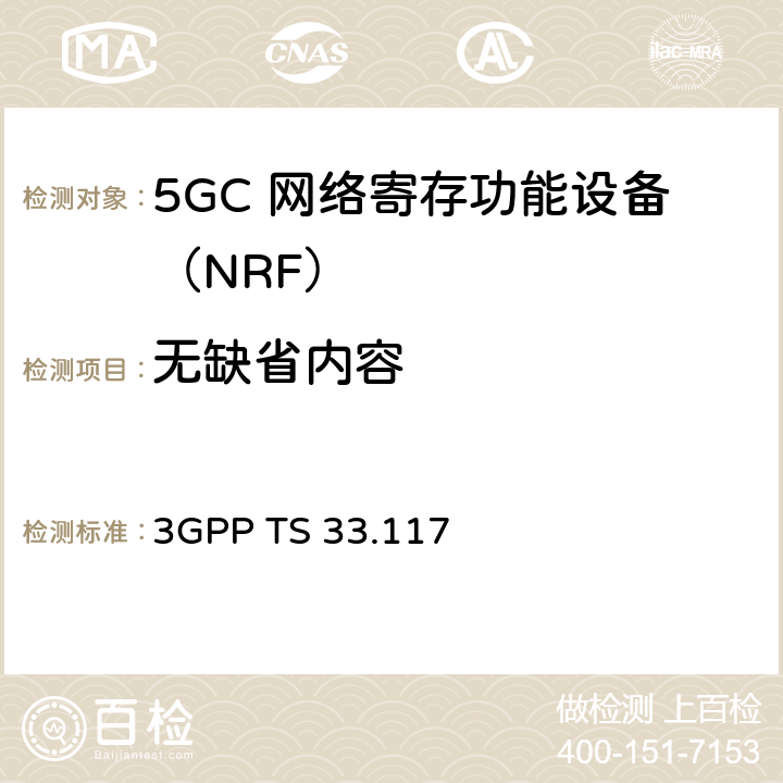 无缺省内容 安全保障通用需求 3GPP TS 33.117 4.3.4.9