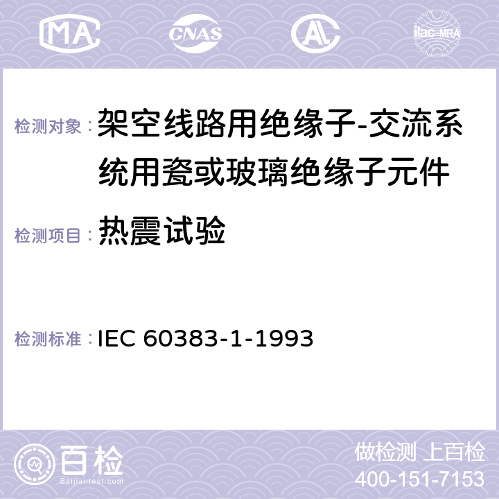 热震试验 标称电压1000V以上的架空线路用绝缘子 第1部分:交流系统用陶瓷或玻璃绝缘子单元 定义、试验方法和验收准则 IEC 60383-1-1993 24