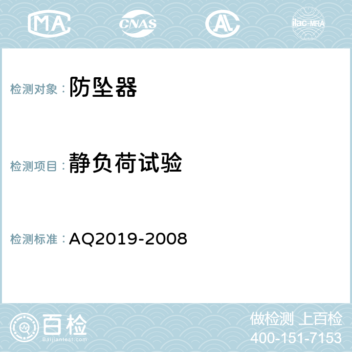 静负荷试验 金属非金属矿山竖井提升系统防坠器安全性能检测检验规范 AQ2019-2008