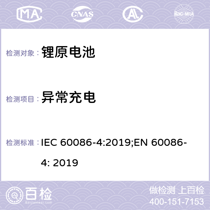 异常充电 原电池 第4部分: 锂电池安全要求 IEC 60086-4:2019;
EN 60086-4: 2019 6.5.5