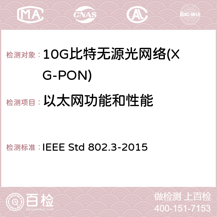 以太网功能和性能 IEEE STD 802.3-2015 以太网测试标准 IEEE Std 802.3-2015 1-6