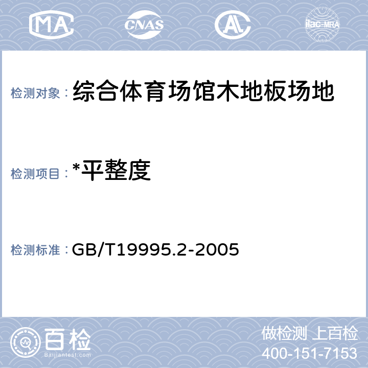 *平整度 GB/T 19995.2-2005 天然材料体育场地使用要求及检验方法 第2部分:综合体育场馆木地板场地