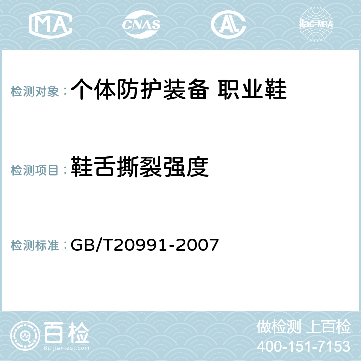 鞋舌撕裂强度 个体防护装备 鞋的测试方法 GB/T20991-2007 5.6.1