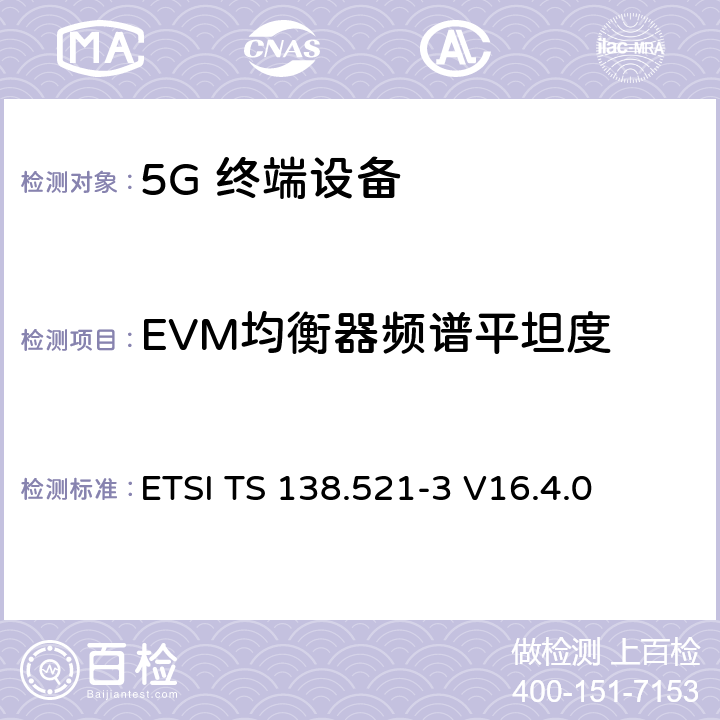 EVM均衡器频谱平坦度 5G；NR；用户设备(UE)一致性规范；无线发射和接收；第3部分：范围1和范围2与其他无线电互通操作 ETSI TS 138.521-3 V16.4.0 6.4B.2