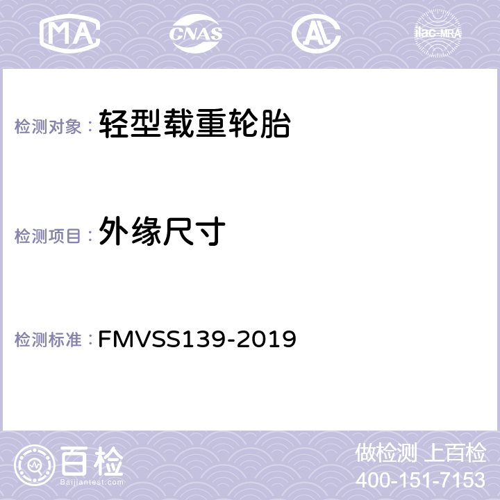 外缘尺寸 美国联邦自动车标准139号轻型车辆用充气轮胎 FMVSS139-2019