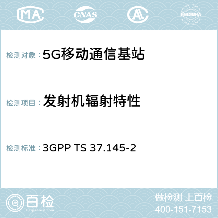 发射机辐射特性 3GPP 无线接入网天线系统（AAS）基站（BS）一致性测试第二部分：射频一致性测试 3GPP TS 37.145-2 6