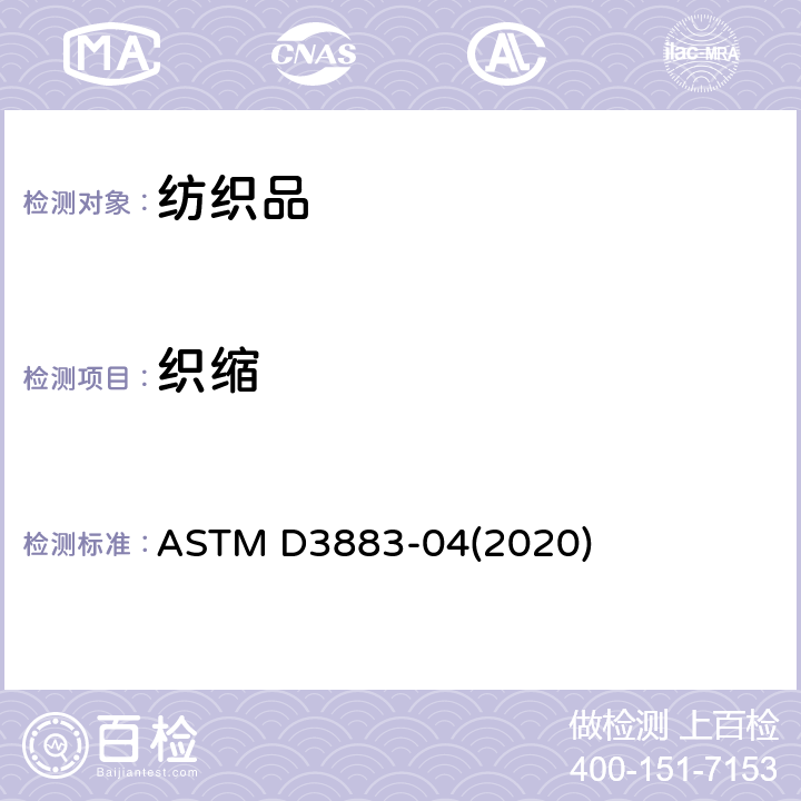 织缩 机织物中纱线卷曲率和织缩率的标准试验方法 ASTM D3883-04(2020)