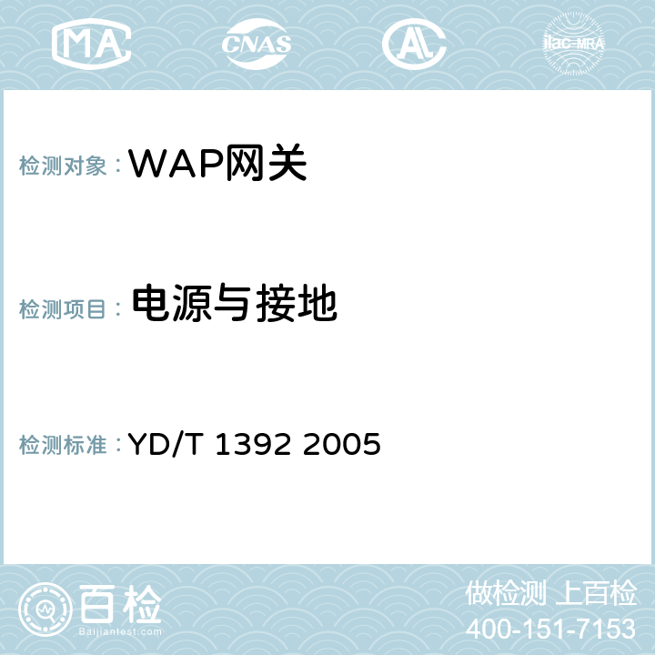 电源与接地 无线应用协议（WAP）网关设备技术要求 YD/T 1392 2005 14