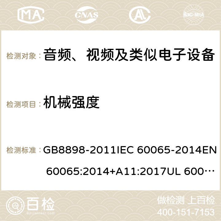 机械强度 音频、视频及类似电子设备 安全要求 GB8898-2011IEC 60065-2014EN 60065:2014+A11:2017UL 60065-2015 12