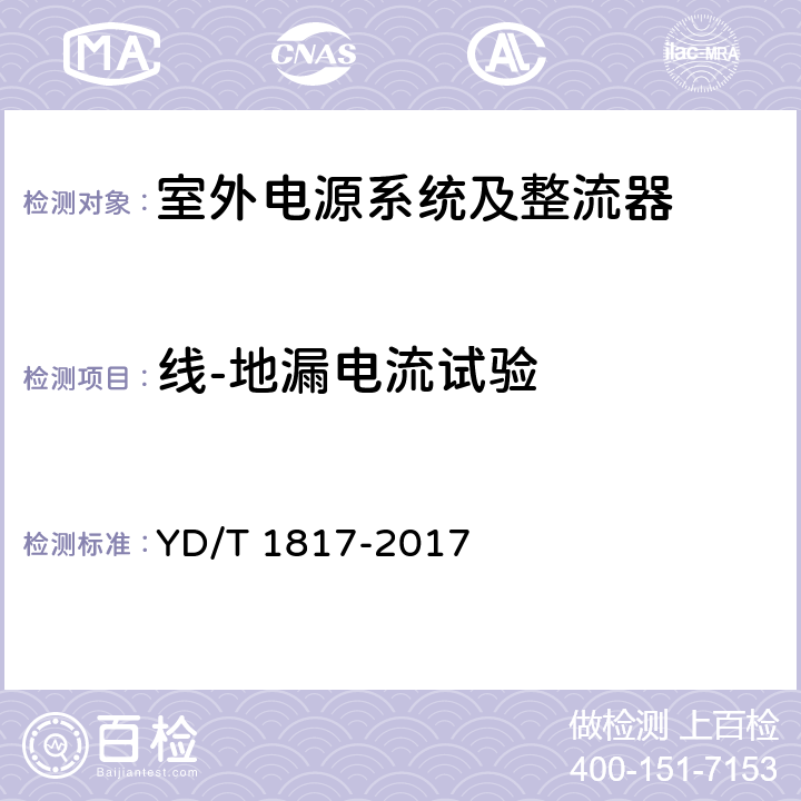 线-地漏电流试验 通信设备用直流远供电源系统 YD/T 1817-2017 6.17