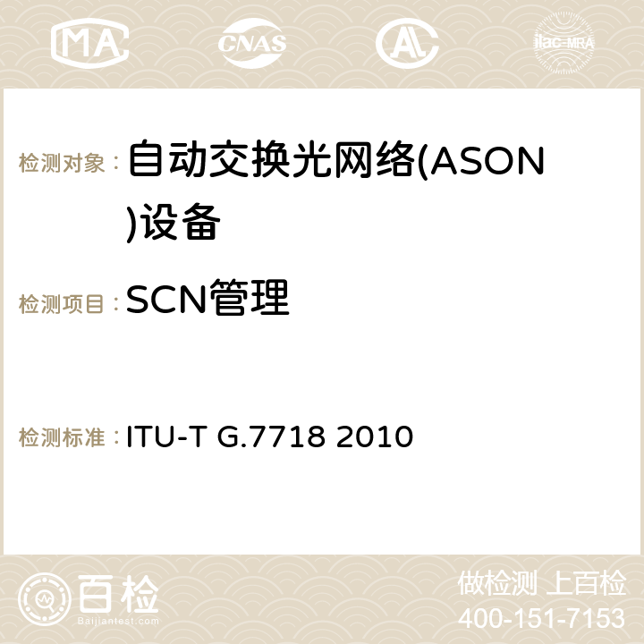 SCN管理 ASON管理的框架结构 ITU-T G.7718 2010 9