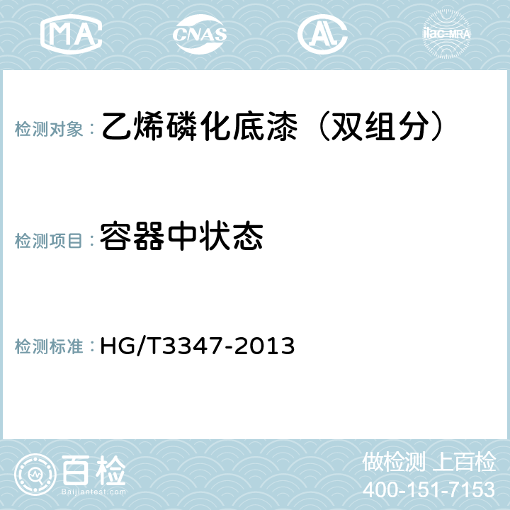 容器中状态 乙烯磷化底漆（双组分） HG/T3347-2013 5.4