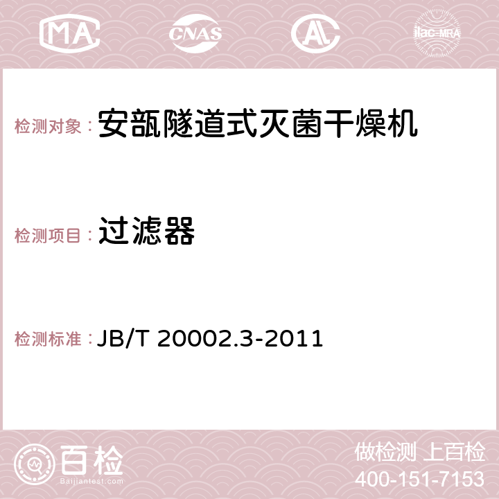 过滤器 安瓿隧道式灭菌干燥机 JB/T 20002.3-2011 4.3.1