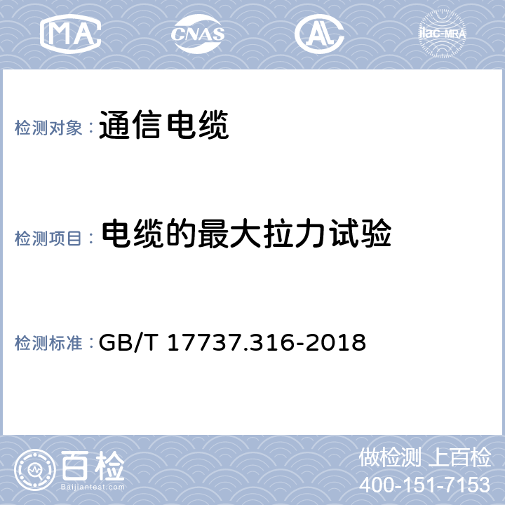 电缆的最大拉力试验 同轴通信电缆 第1-316部分：机械试验方法 电缆的最大抗拉力试验 GB/T 17737.316-2018 4