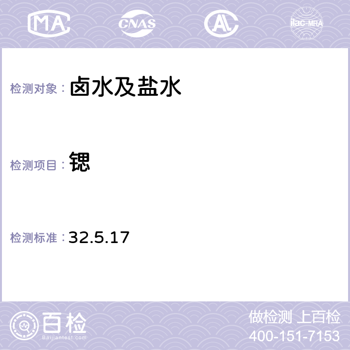 锶 钡锶量的测定 原子吸收光谱法岩石矿物分析（第四版）第二分册 32.5.17