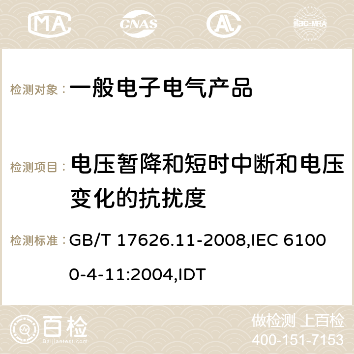 电压暂降和短时中断和电压变化的抗扰度 电磁兼容 试验和测量技术电压暂降、短时中断和电压变化的抗扰度试验 GB/T 17626.11-2008,IEC 61000-4-11:2004,IDT