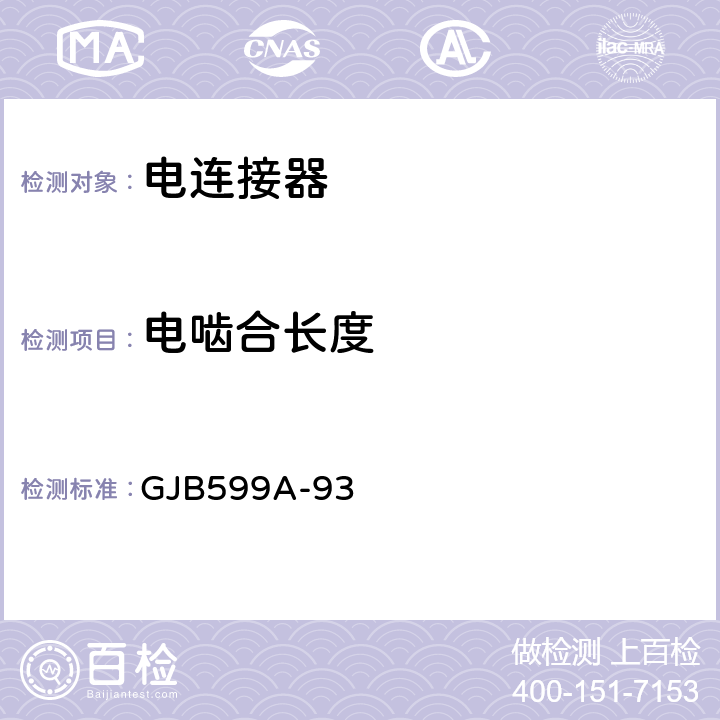 电啮合长度 耐环境快速分离高密度小圆型电连接器总规范 GJB599A-93 4.7.14